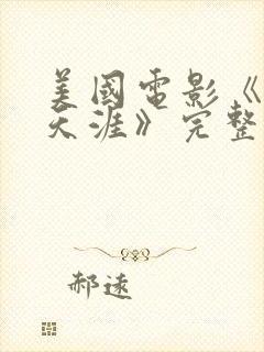 美国电影《亡命天涯》完整版观看封面