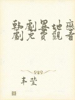 韩剧异地恋电视剧免费观看封面