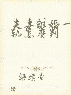 夫妻离婚一方出轨怎么判