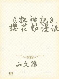 《牧神记》全集樱花动漫流畅播放