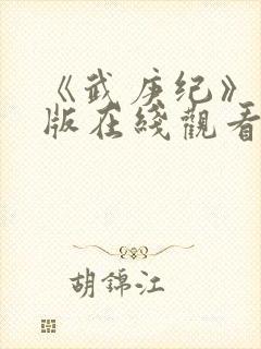 《武庚纪》完整版在线观看