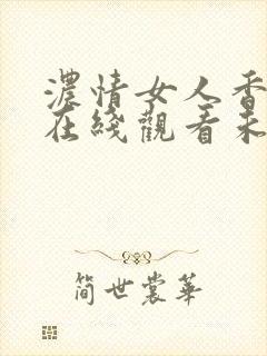 浓情女人香电影在线观看未删减