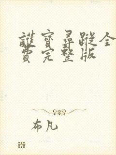 护宝寻踪全集免费完整版封面