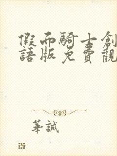 假面骑士创骑国语版免费观看