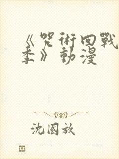 《咒术回战第二季》动漫