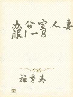 办公室人妻被征服1一8