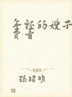 年轻的嫂子2免费看