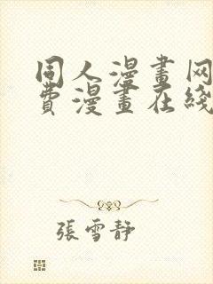 同人漫画网站免费漫画在线观看