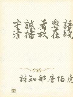 守诚者粤语版高清播放在线观看