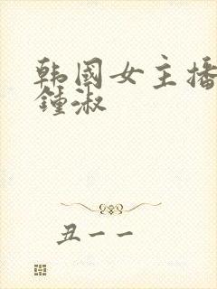 韩国女主播热舞钟淑