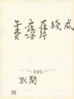 午夜在线成人免费淫片