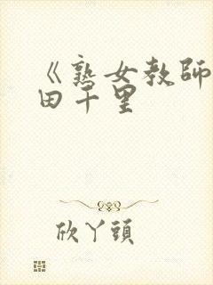 《熟女教师》翔田千里