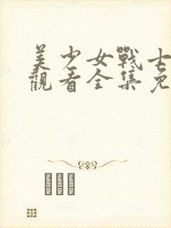 美少女战士在线观看全集免费观看