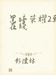 黑暗荣耀2韩剧在线封面