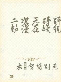 二次元砰砰砰的动漫在线观看