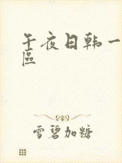 午夜日韩一区二区