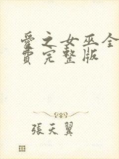 爱之女巫全集免费完整版封面