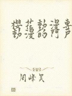 樱花动漫专注于动漫的门户网站专注动漫