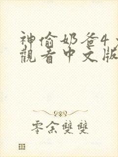 神偷奶爸4免费观看中文版高清