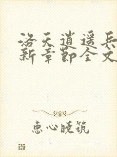 洛天逍遥兵王最新章节全文免费