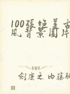 100张绝美古风背景图片