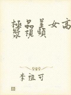 极品美女高潮白浆视频