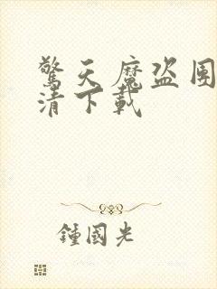 惊天魔盗团2高清下载