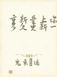 重新爱上你泰剧多久更新一集