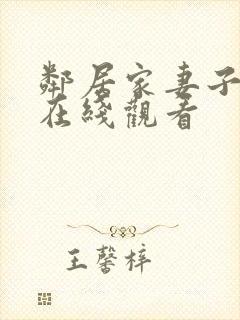 邻居家妻子免费在线观看封面