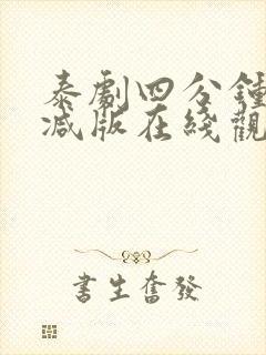 泰剧四分钟未删减版在线观看