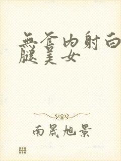 无套内射白丝长腿美女