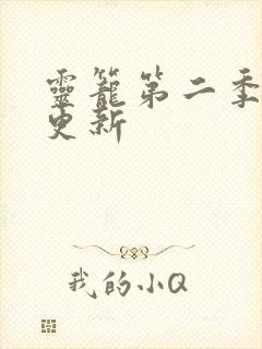 灵笼第二季何时更新