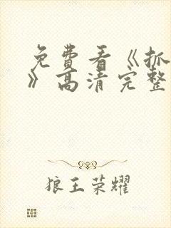 免费看《抓娃娃》高清完整