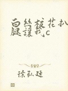 白丝校花扒开上腿让我c