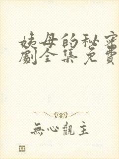 姨母的秘密电视剧全集免费观看