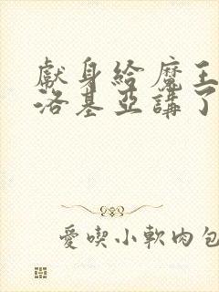 献身给魔王伊伏洛基亚讲了什么封面