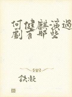 何健麒演过的短剧有哪些