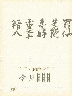 精灵梦叶罗丽第八季时间仙子封面