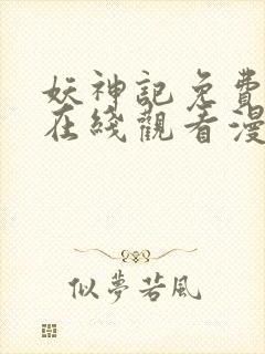 妖神记免费全集在线观看漫画