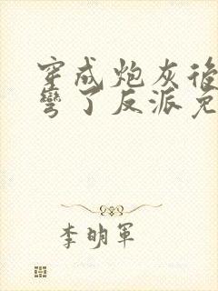 穿成炮灰后我掰弯了反派免费封面