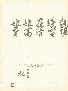 姐姐在线观看免费高清电视剧