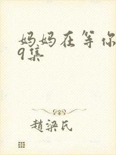 妈妈在等你第39集