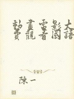 动画电影大全免费观看国语动画片封面