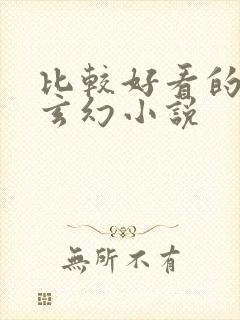 比较好看的修真玄幻小说