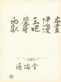 向魔王伊布罗贯献身吧漫画全集