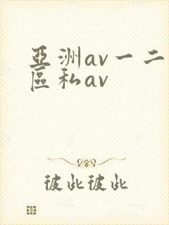 亚洲av一二三区私av