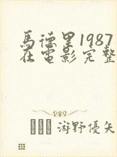 马德里1987在电影完整版在线看