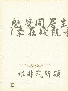 魅魔同居生活第1季在线观看免费封面