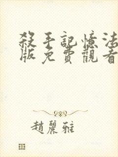 杀手记忆法完整版免费观看