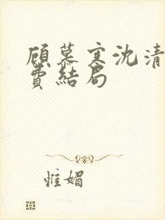 顾慕寒沈清宁免费结局